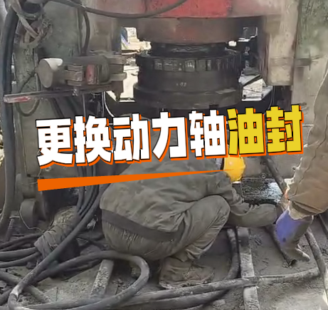 反井鉆機(jī)更換動力軸油封